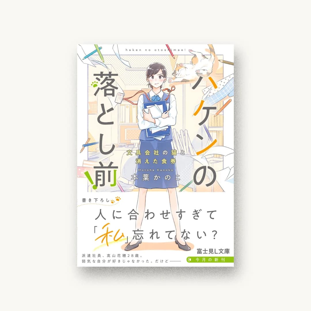 『ハケンの落とし前! 文具会社の猫と消えた食券』 装丁: coil 書影
