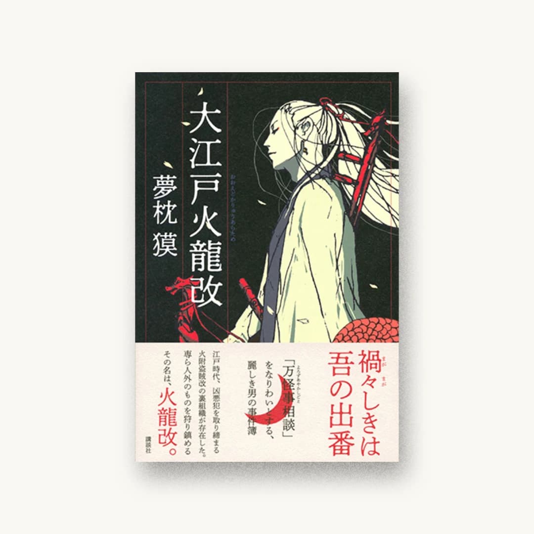 『大江戸火龍改』 装丁: 吉田浩美+吉田篤弘+エヴィング商會 書影