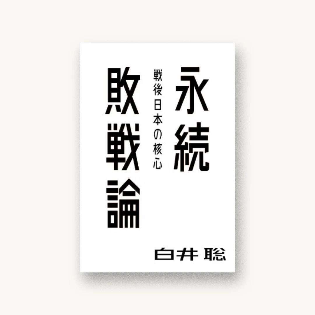 『永続敗戦論――戦後日本の核心』 装丁: 鈴木成一デザイン室 書影