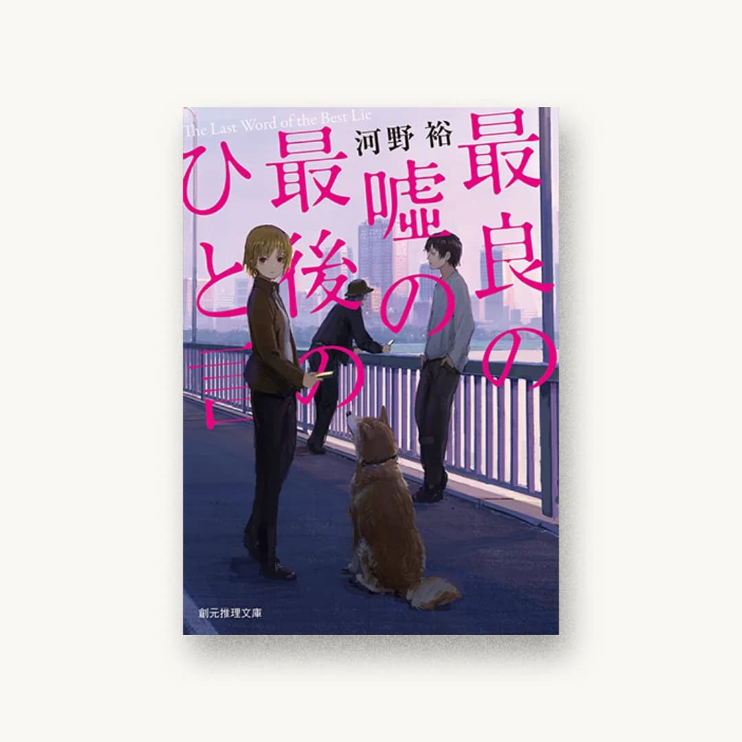 『最良の嘘の最後のひと言』 装丁: 西村弘美 書影