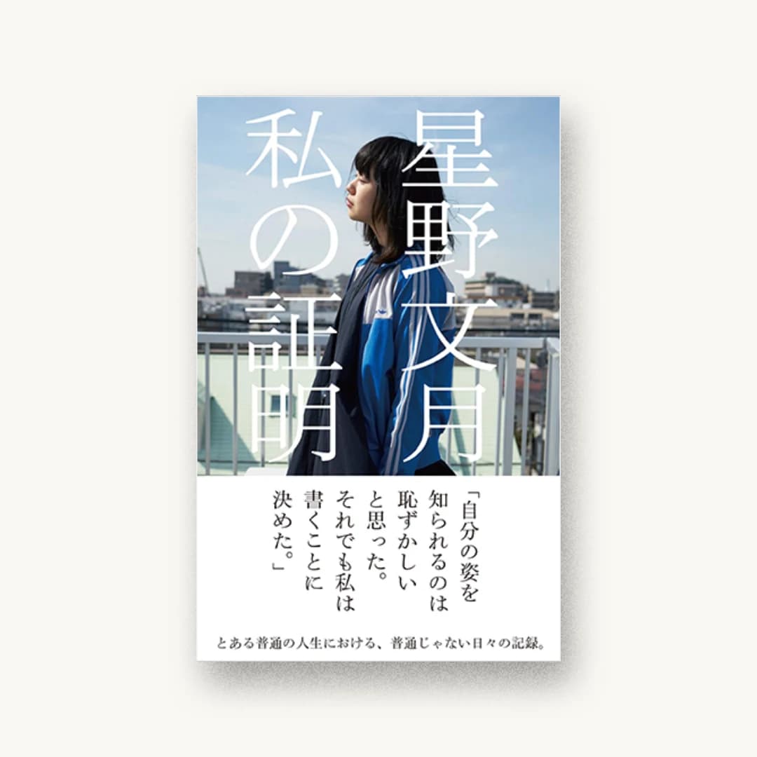 『私の証明』 装丁: 川名潤 書影