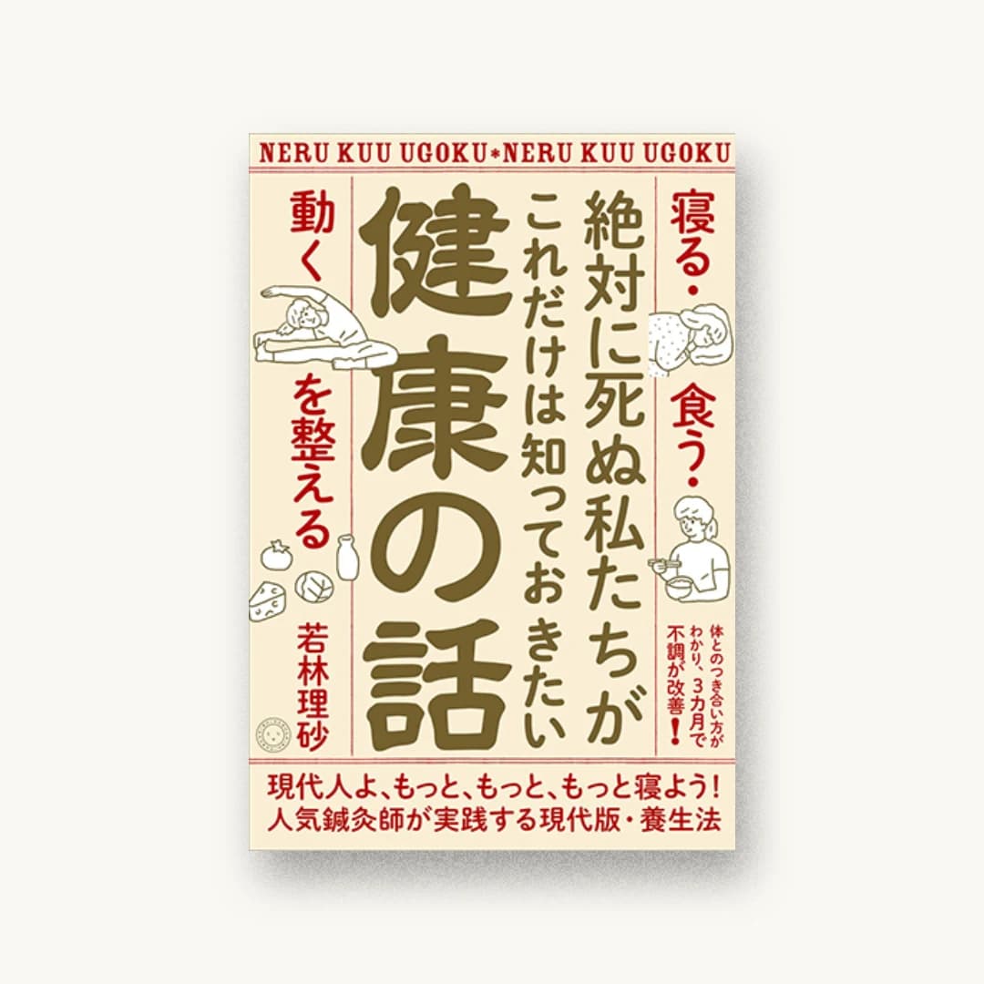 『絶対に死ぬ私たちがこれだけは知っておきたい健康の話 「寝る・食う・動く」を整える』 装丁: 佐藤亜沙美 書影