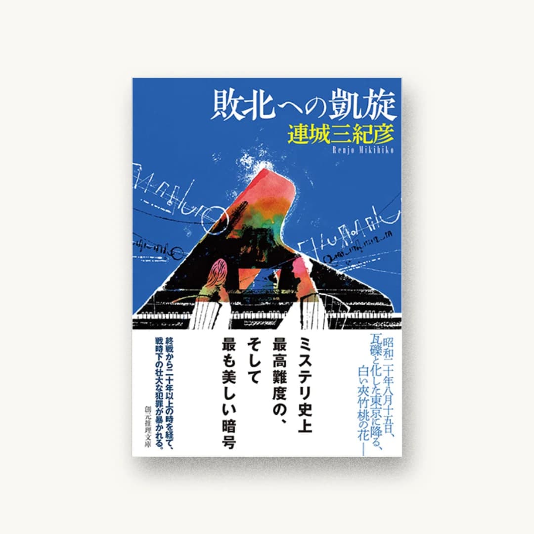 『敗北への凱旋』 装丁: 岩郷重力+t.f 書影