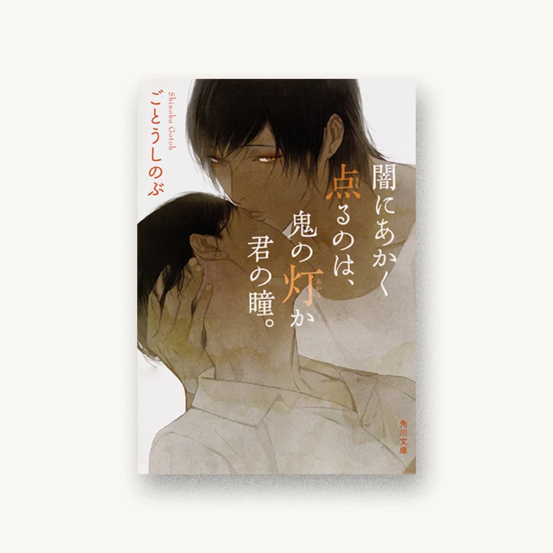 『闇にあかく点るのは、鬼の灯か君の瞳。』 装丁: 坂詰佳苗 書影