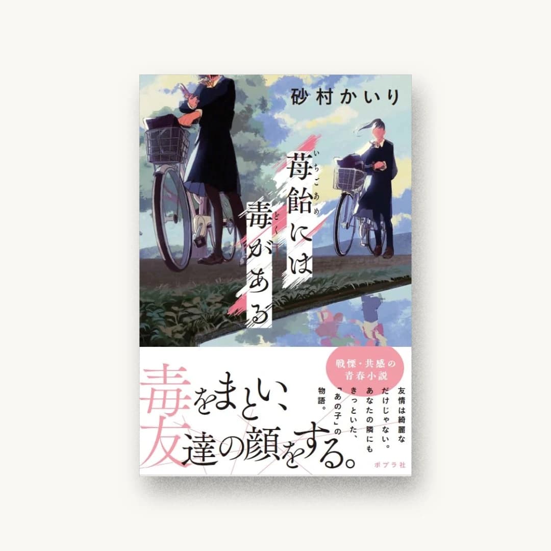 『苺飴には毒がある』 装丁: 大原由衣 書影