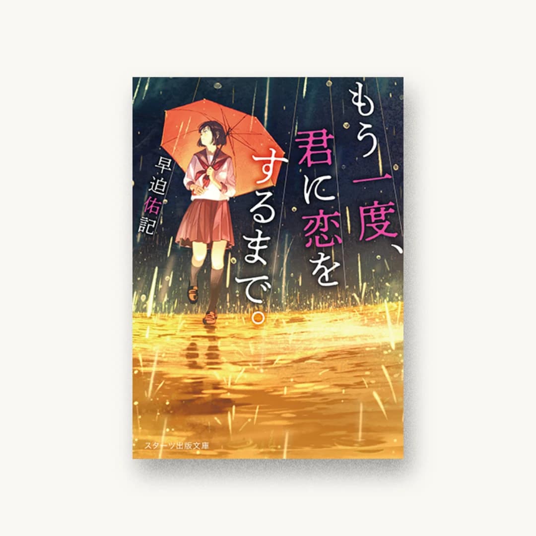 『もう一度、君に恋をするまで。』 装丁: 西村弘美 書影