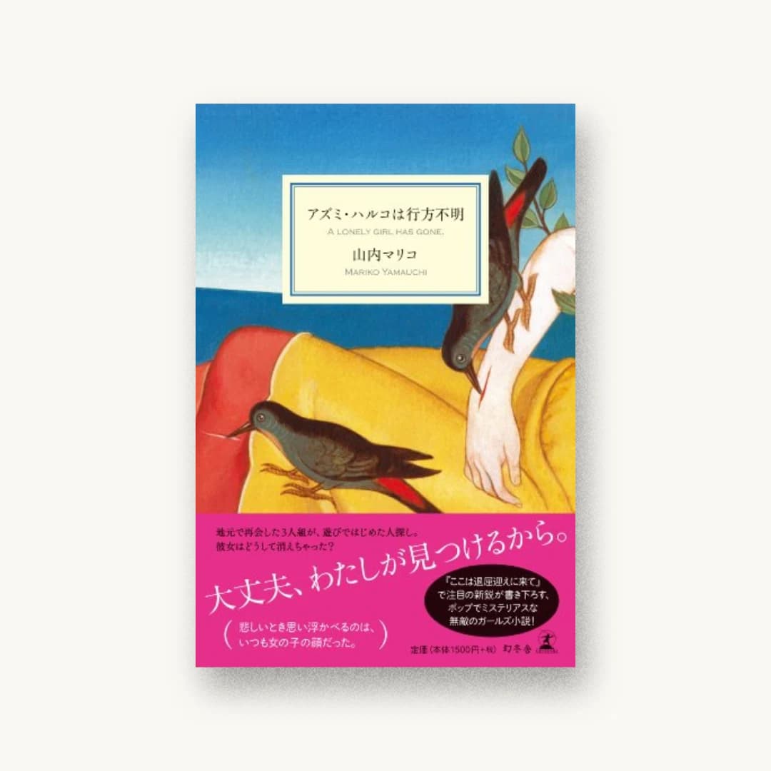 『アズミ・ハルコは行方不明』 装丁: 原条令子デザイン室 書影