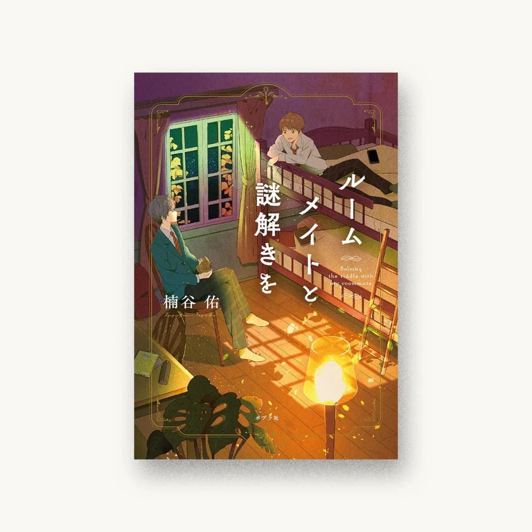 『ルームメイトと謎解きを』 装丁: 岡本歌織 書影