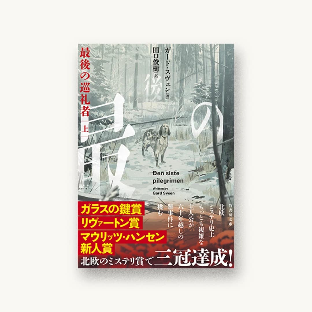 『最後の巡礼者(上)』 装丁: 坂野公一 書影