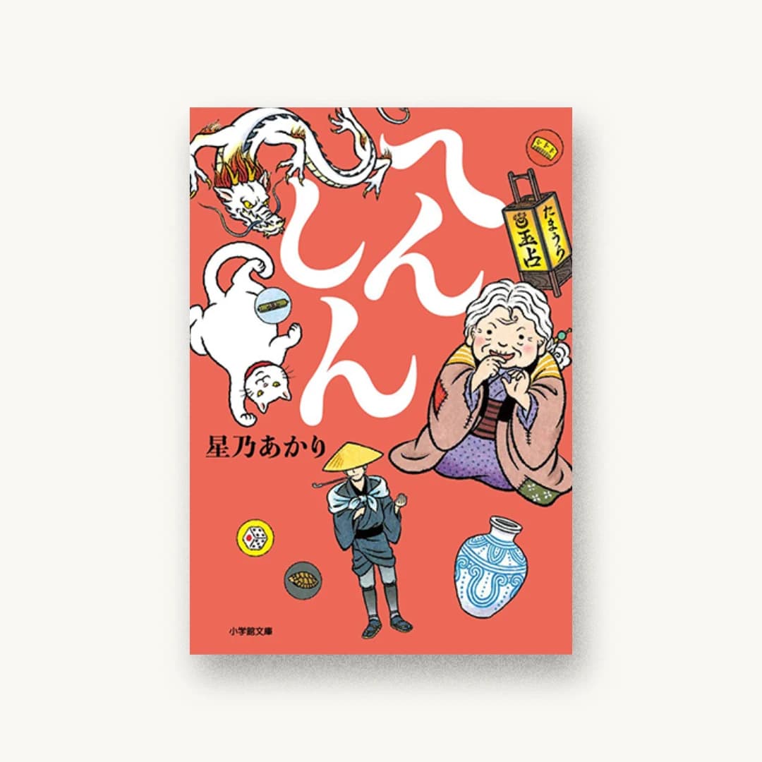 『へんしん』 装丁: 岡本歌織 書影