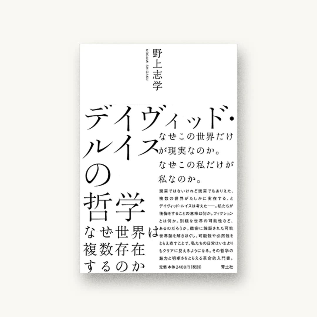 『デイヴィッド・ルイスの哲学 ―なぜ世界は複数存在するのか―』 装丁: 水戸部功 書影