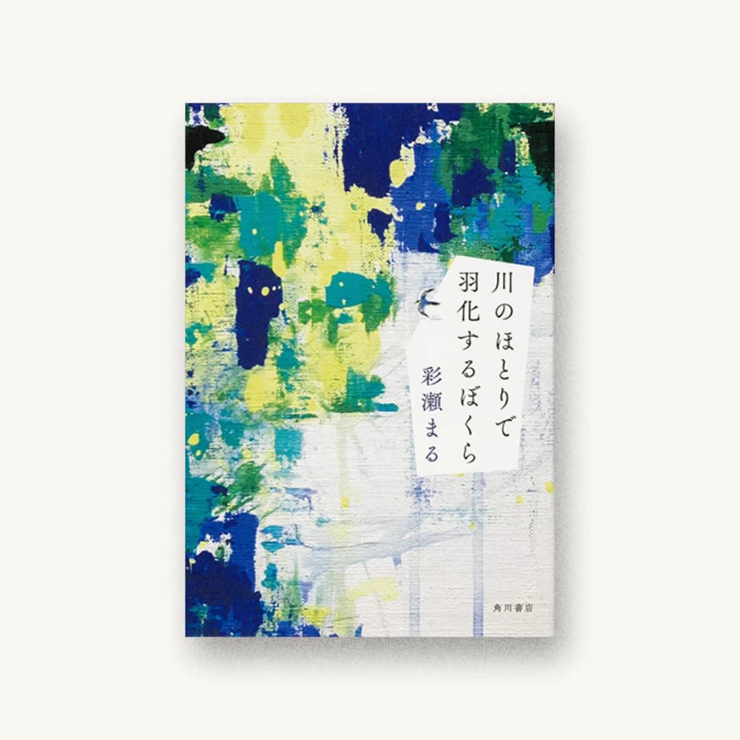 川のほとりで羽化するぼくら