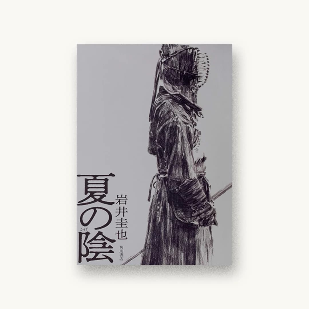 『夏の陰』 装丁: 坂詰佳苗 書影