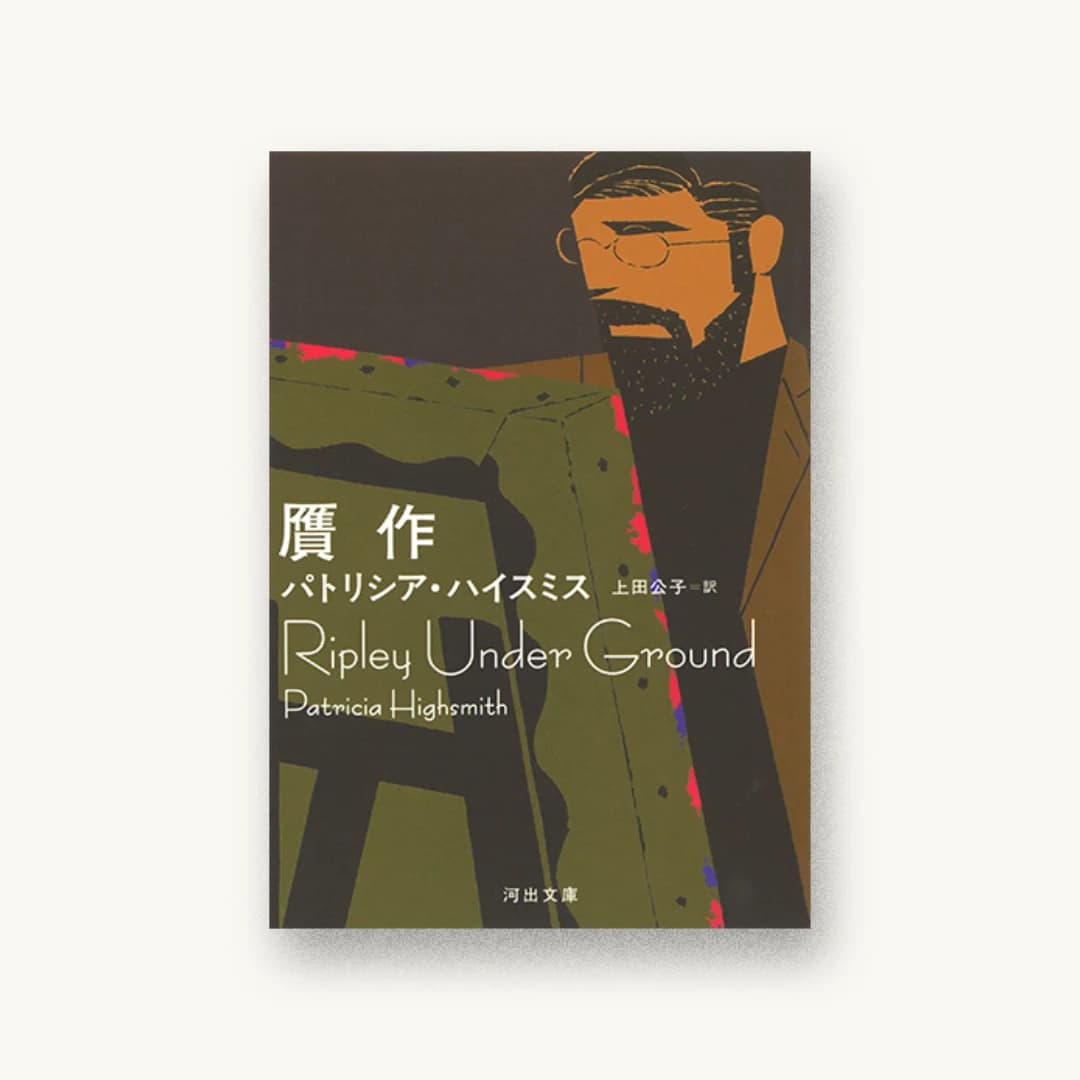 『贋作』 装丁: 川名潤 書影