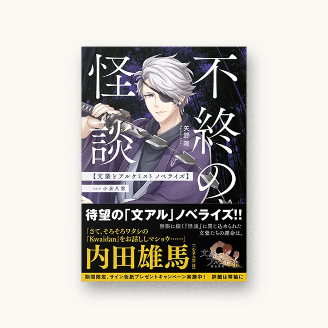 『不終の怪談 文豪とアルケミスト ノベライズ :case 小泉八雲』 装丁: 新潮社装幀室 書影