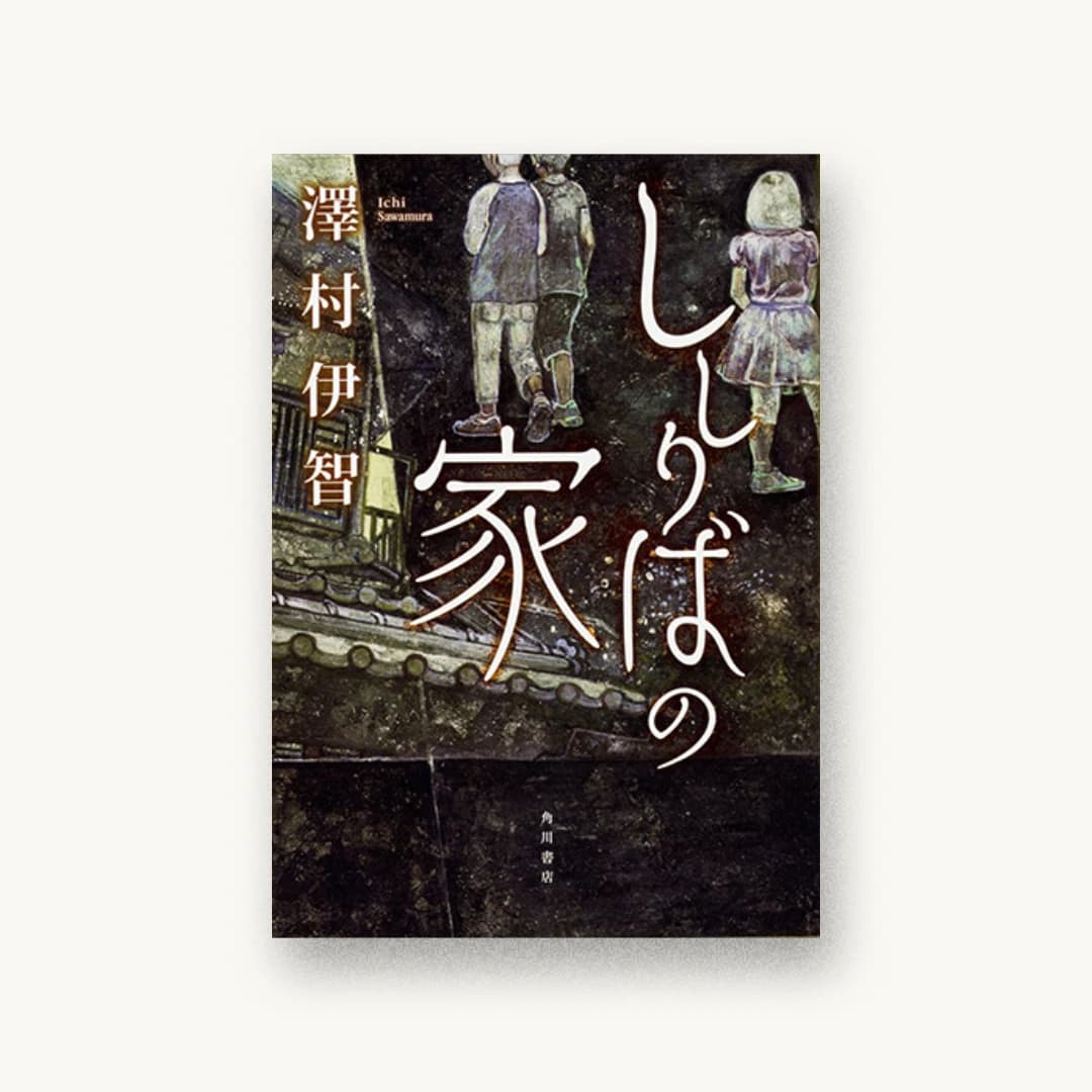 『ししりばの家』 装丁: 大原由衣 書影