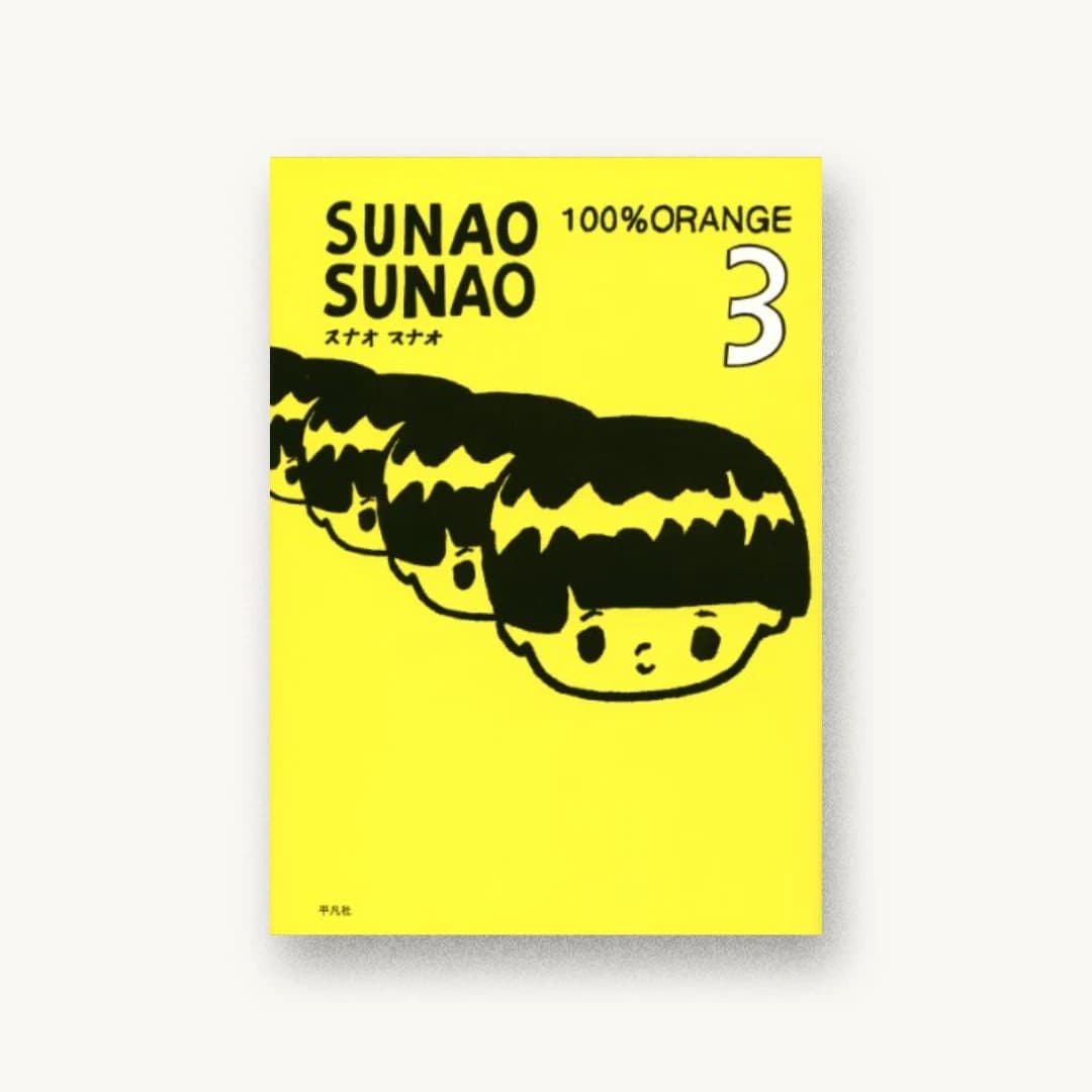 『SUNAO SUNAO 3』 装丁: 100%ORANGE 書影