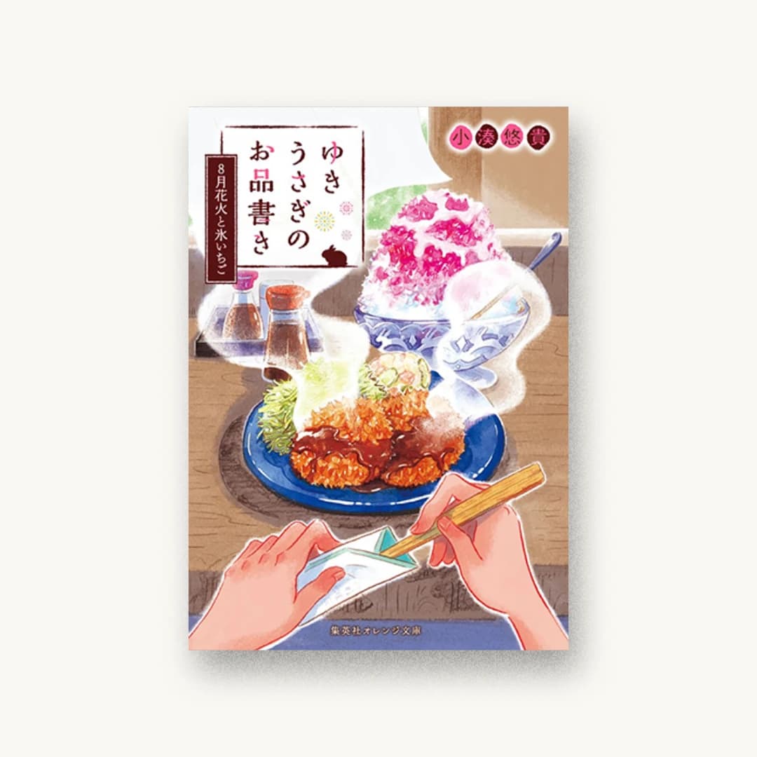 『ゆきうさぎのお品書き 8月花火と氷いちご』 装丁: AFTERGLOW 書影
