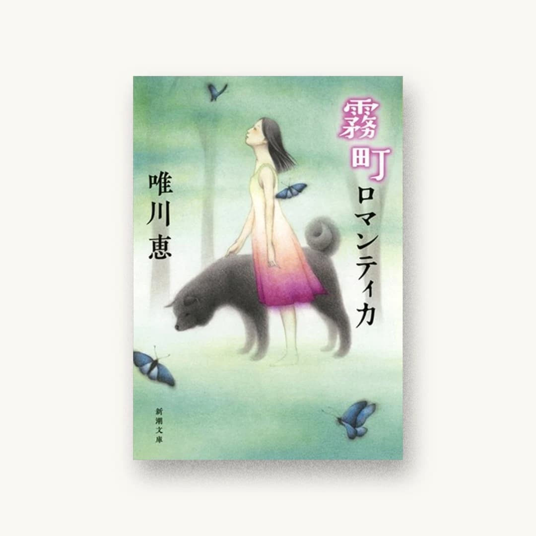 『霧町ロマンティカ』 装丁: 新潮社装幀室 書影