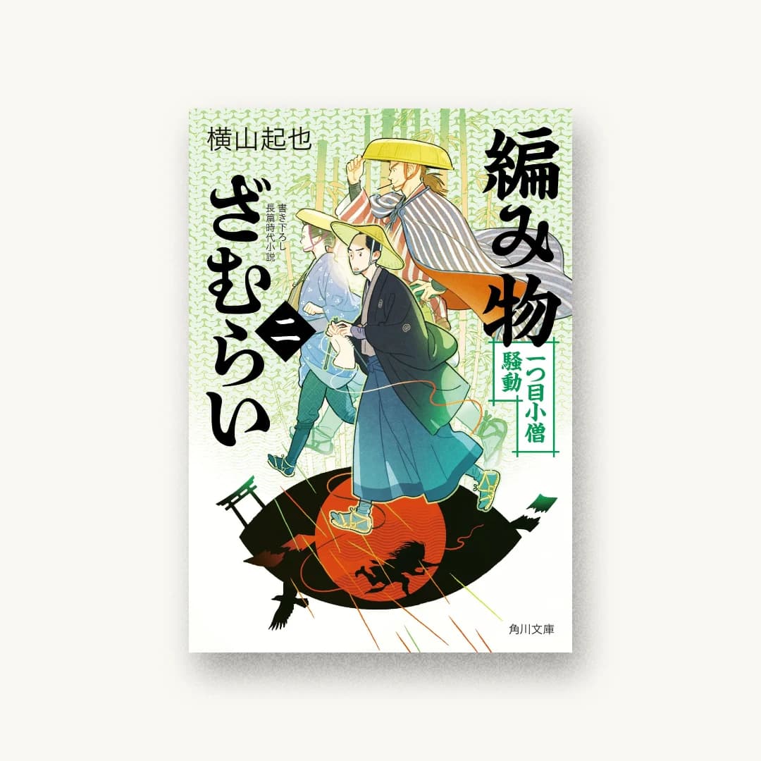 『編み物ざむらい(二) 一つ目小僧騒動』 装丁: 坂詰佳苗 書影