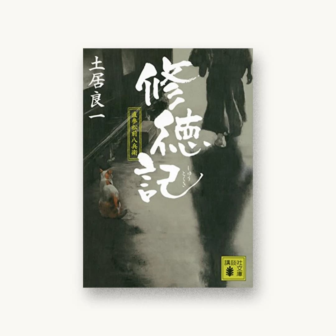 『修徳記 直参松前八兵衛』 装丁: 谷口博俊 書影