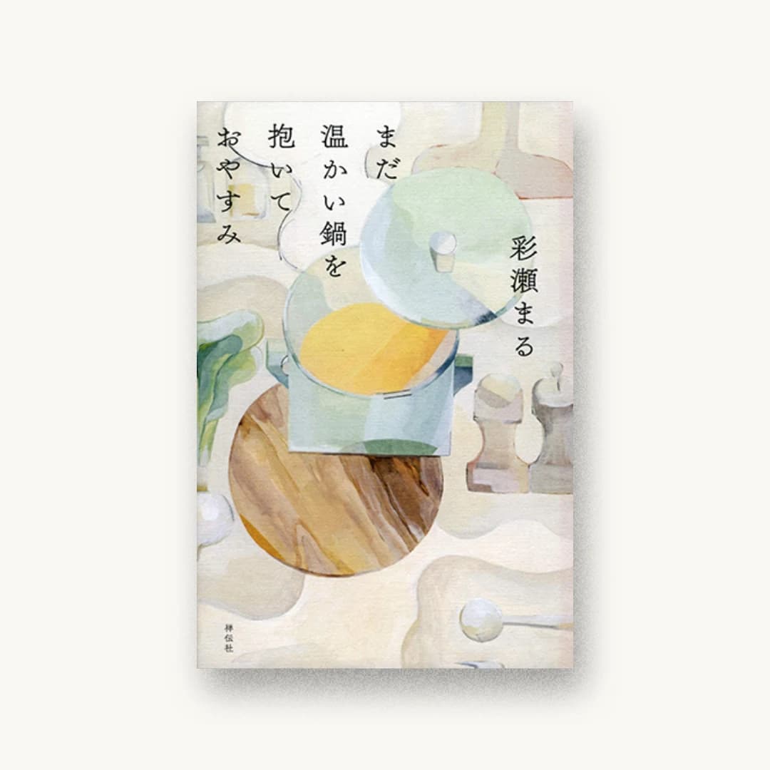 『まだ温かい鍋を抱いておやすみ』 装丁: 名久井直子 書影