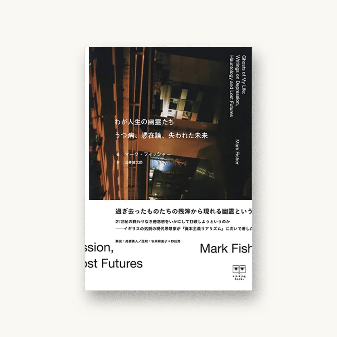 『わが人生の幽霊たち――うつ病、憑在論、失われた未来』 装丁: 鈴木聖 書影