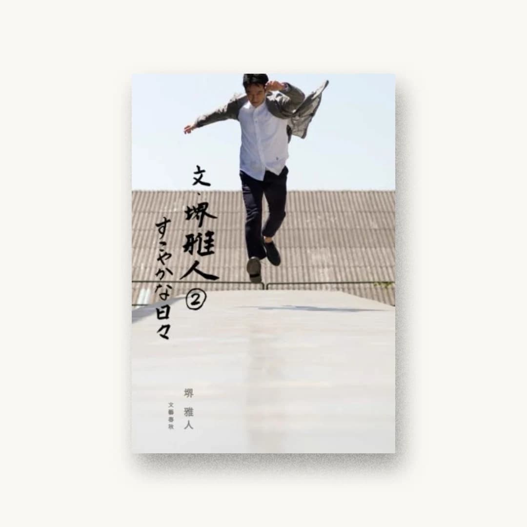 『文・堺雅人2 すこやかな日々』 装丁: 名久井直子 書影