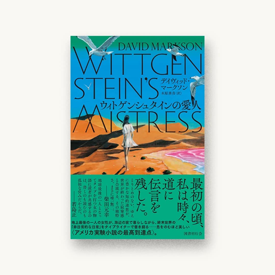『ウィトゲンシュタインの愛人』 装丁: アルビレオ 書影