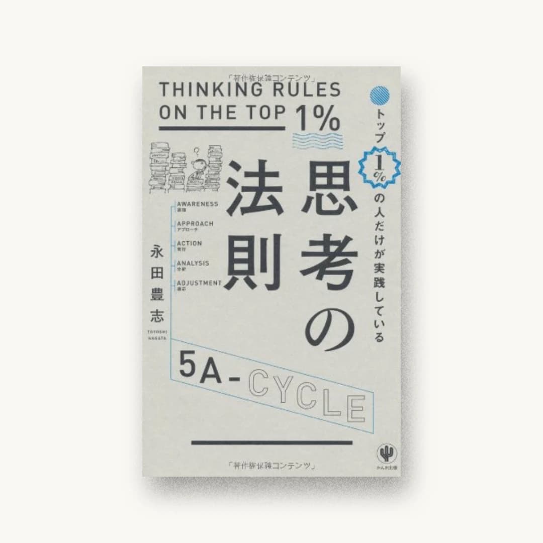 トップ1%の人だけが実践している思考の法則