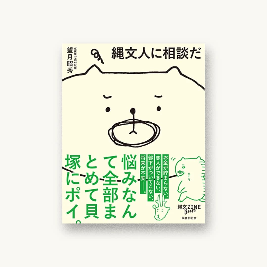 『縄文人に相談だ』 装丁: 株式会社ニルソンデザイン事務所 書影