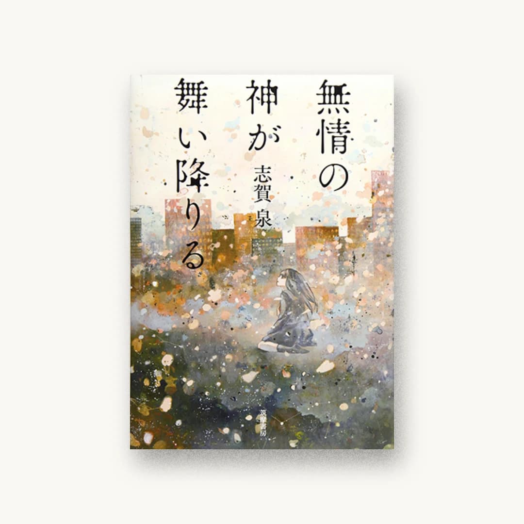 『無情の神が舞い降りる』 装丁: 山田英春 書影