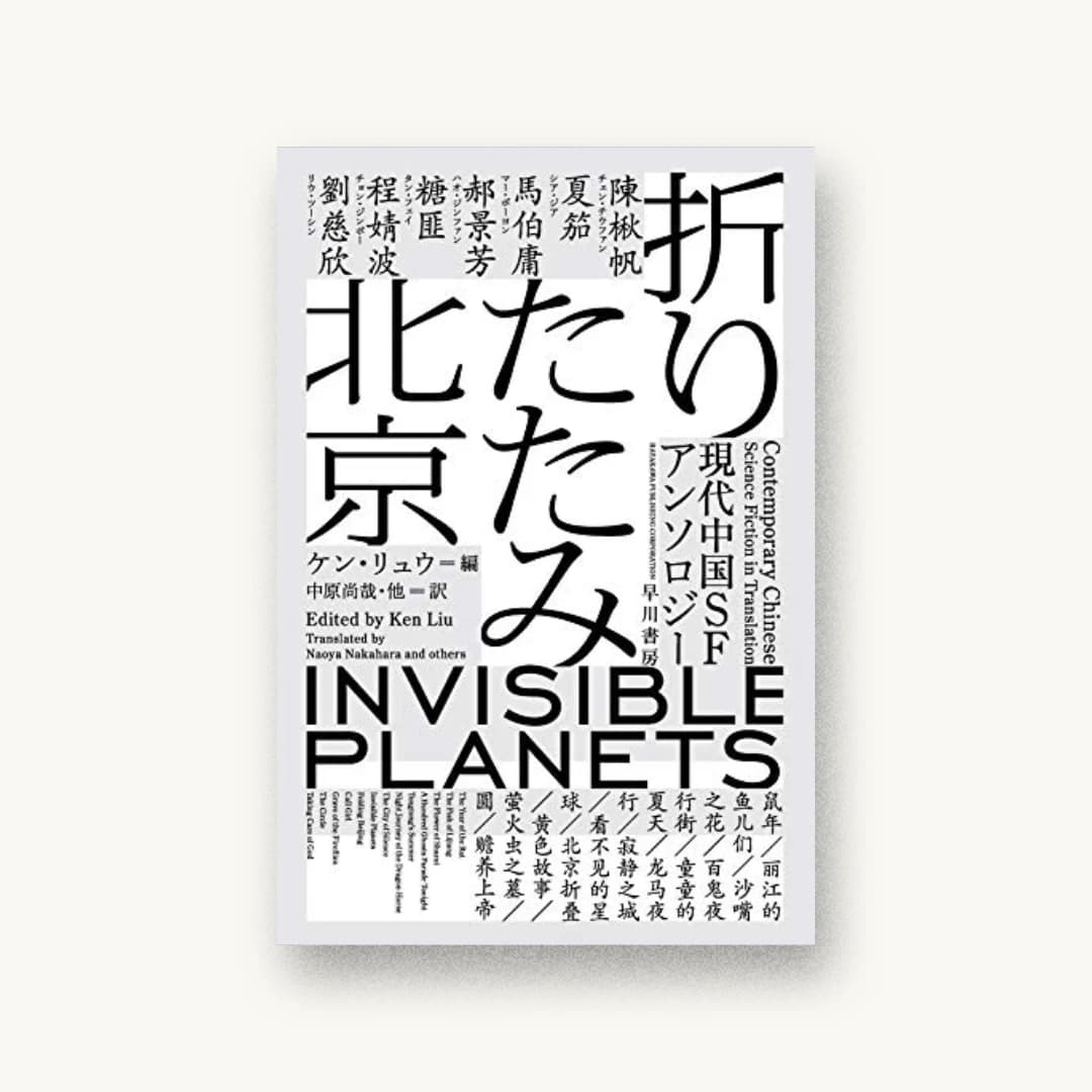 『折りたたみ北京 現代中国SFアンソロジー』 装丁: 川名潤 書影
