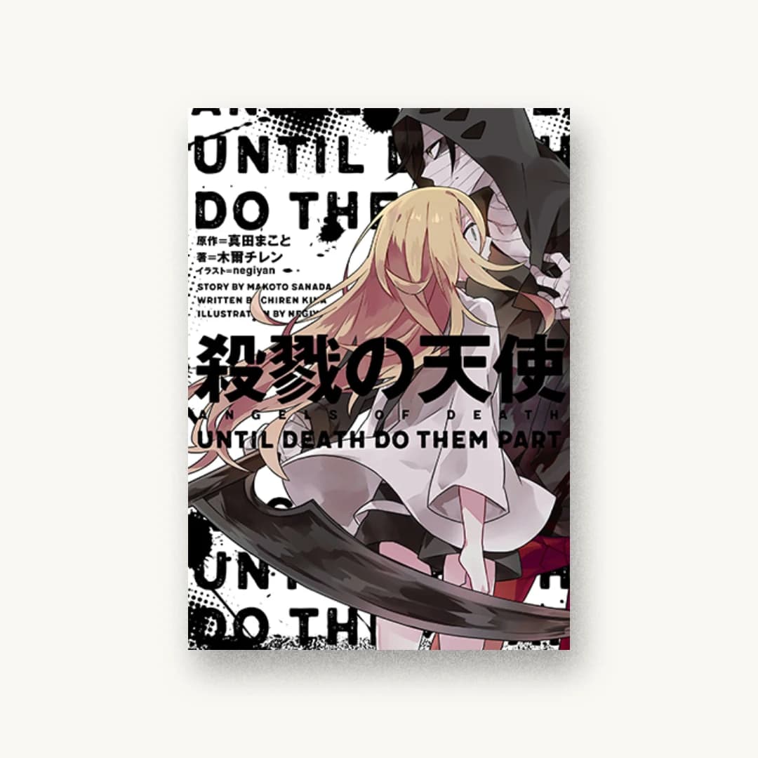 『殺戮の天使 UNTIL DEATH DO THEM PART』 装丁: 名和田耕平デザイン事務所 書影