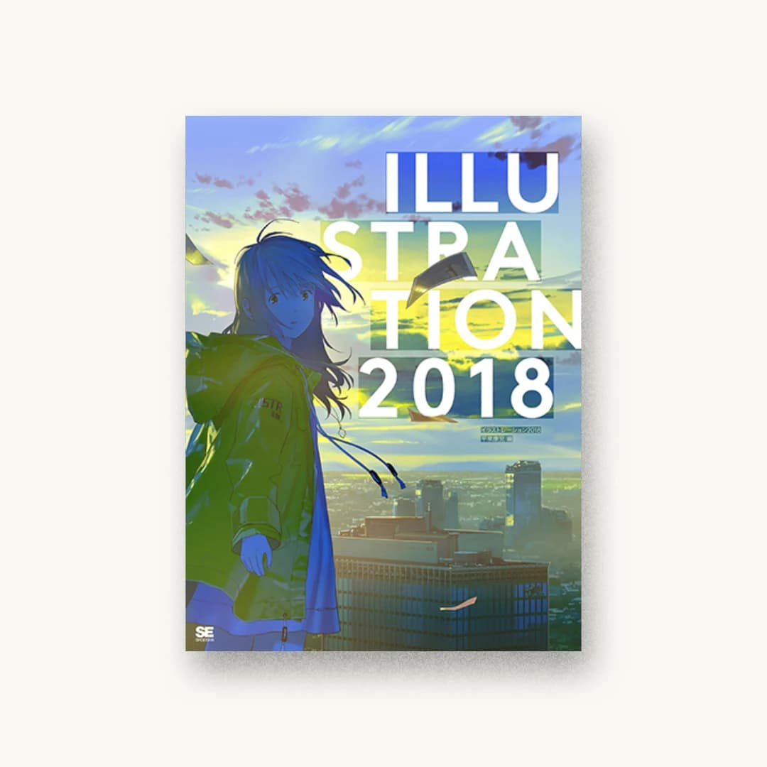 『ILLUSTRATION 2018』 装丁: 有馬トモユキ+waonica+平野雅彦 書影