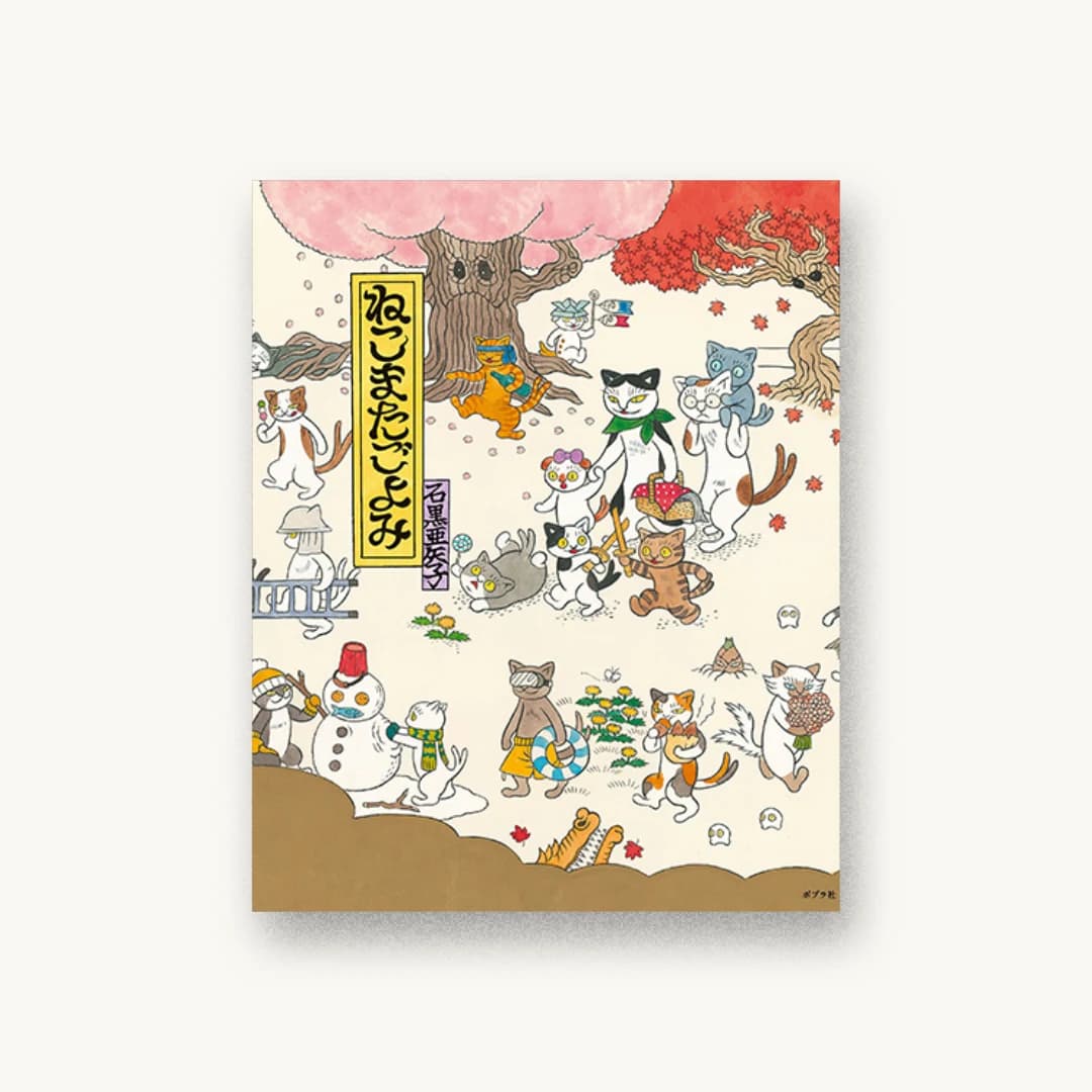 『ねこまたごよみ』 装丁: 大島依提亜 書影