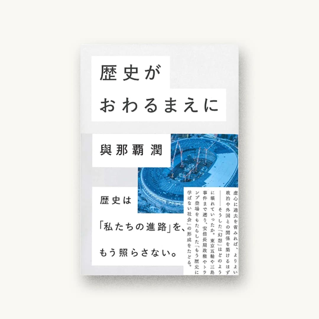 歴史がおわるまえに