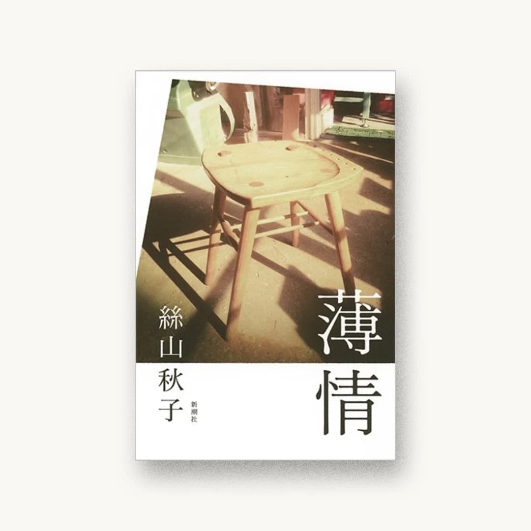 『薄情』 装丁: 新潮社装幀室 書影