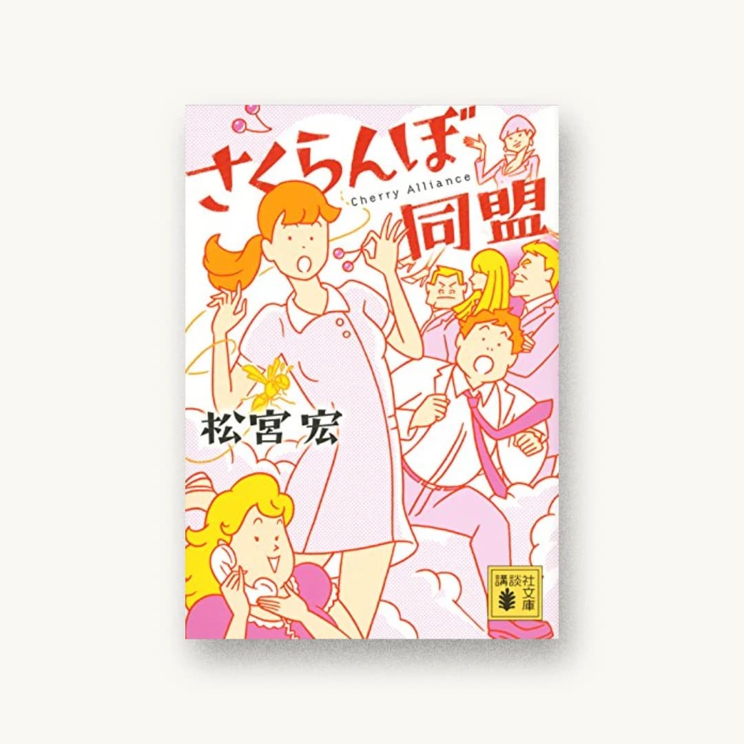 『さくらんぼ同盟』 装丁: 大岡喜直 書影
