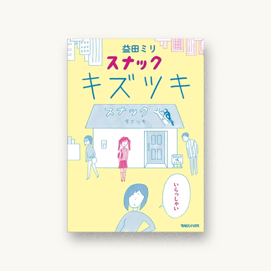 『スナック キズツキ』 装丁: 佐藤亜沙美 書影