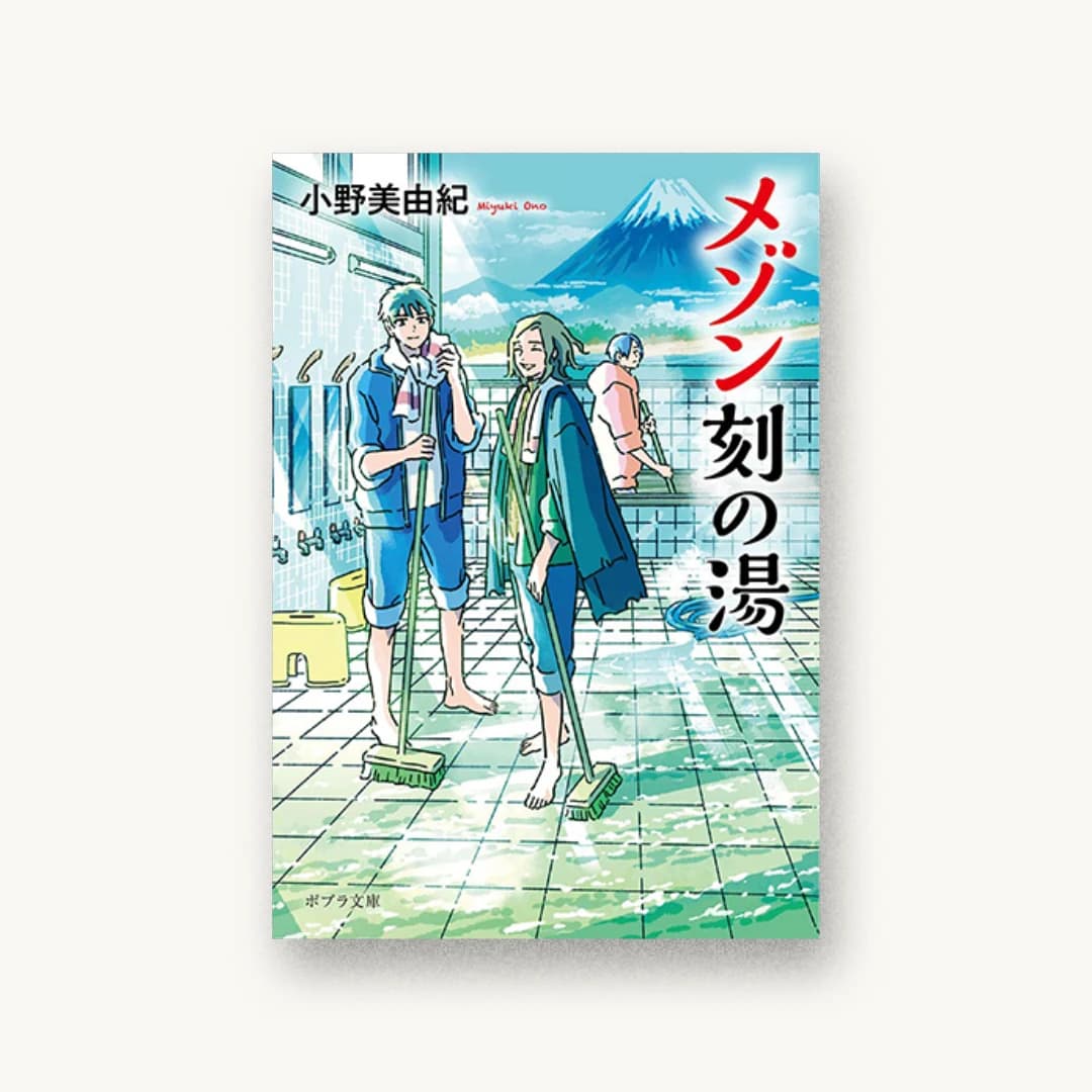 『メゾン刻の湯』 装丁: bookwall 書影