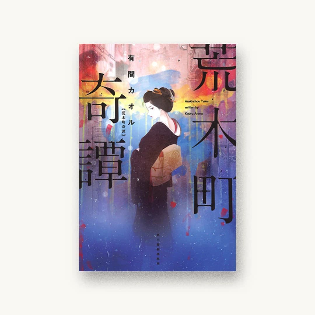 『荒木町奇譚』 装丁: 川谷康久 書影