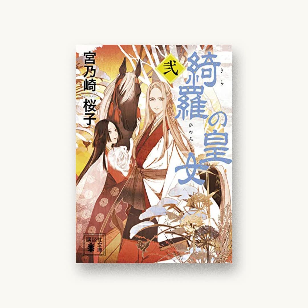 『綺羅の皇女(2)』 装丁: 桐畑恭子 書影