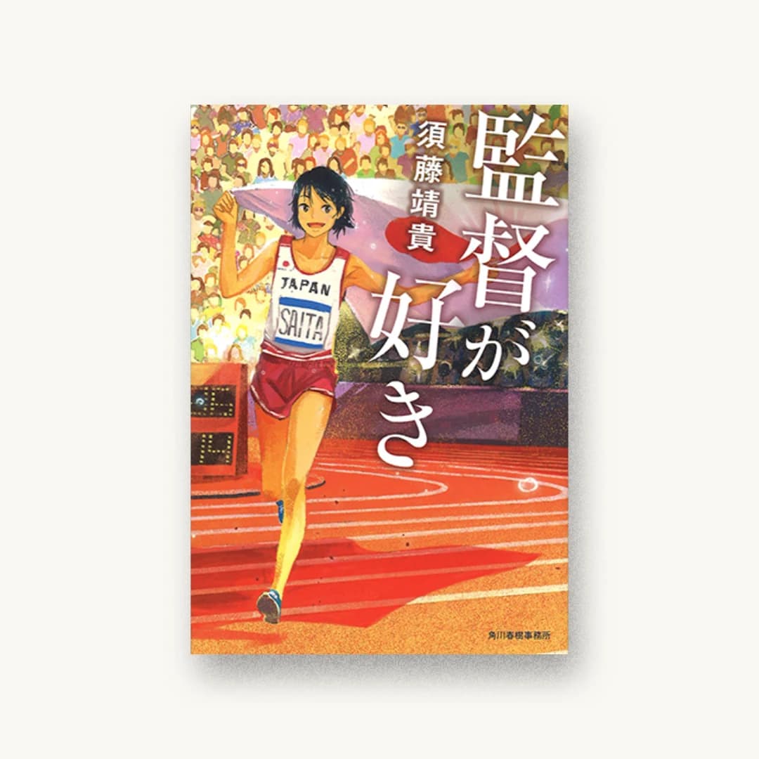 監督が好き