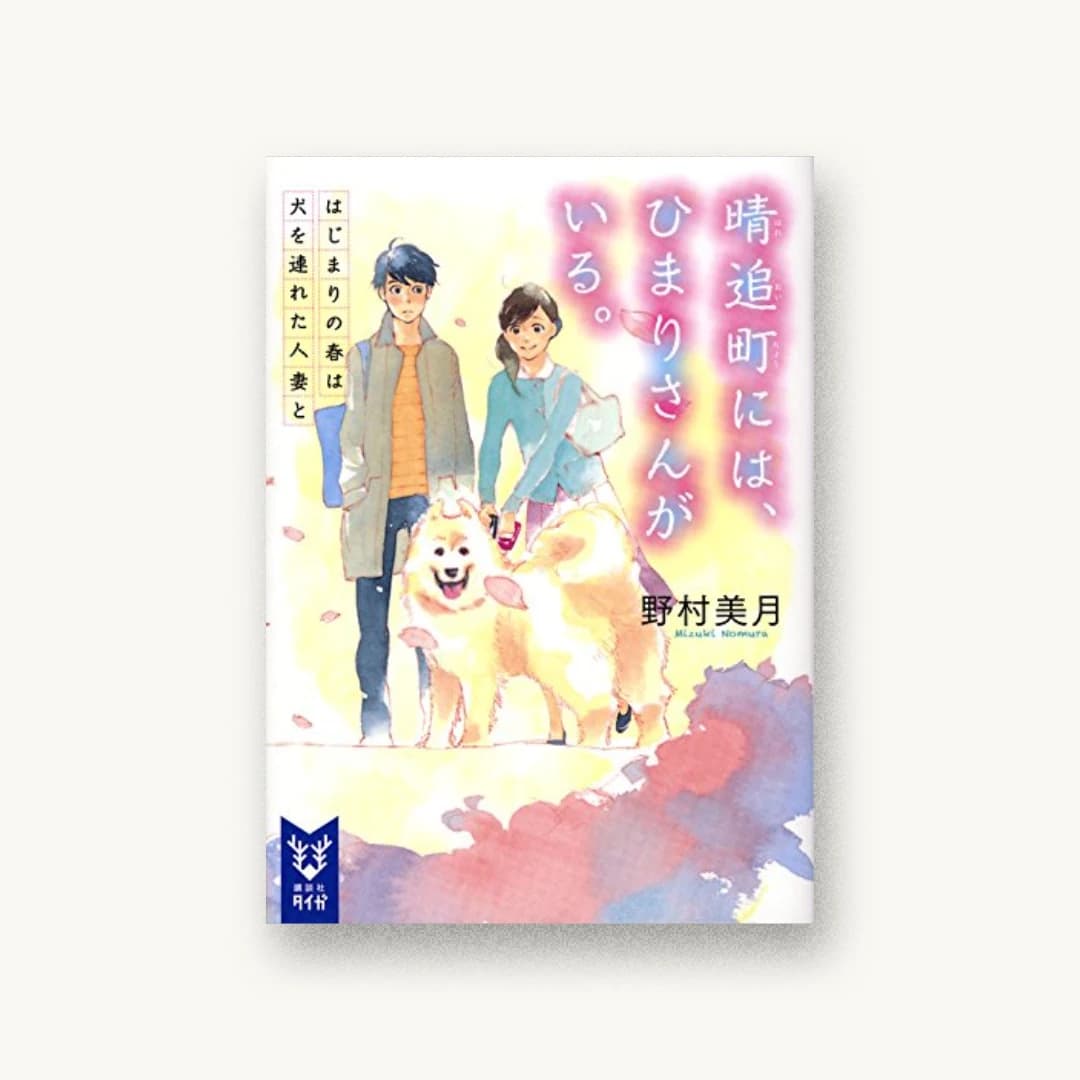 『晴追町には、ひまりさんがいる。 はじまりの春は犬を連れた人妻と』 装丁: 岡本歌織 書影