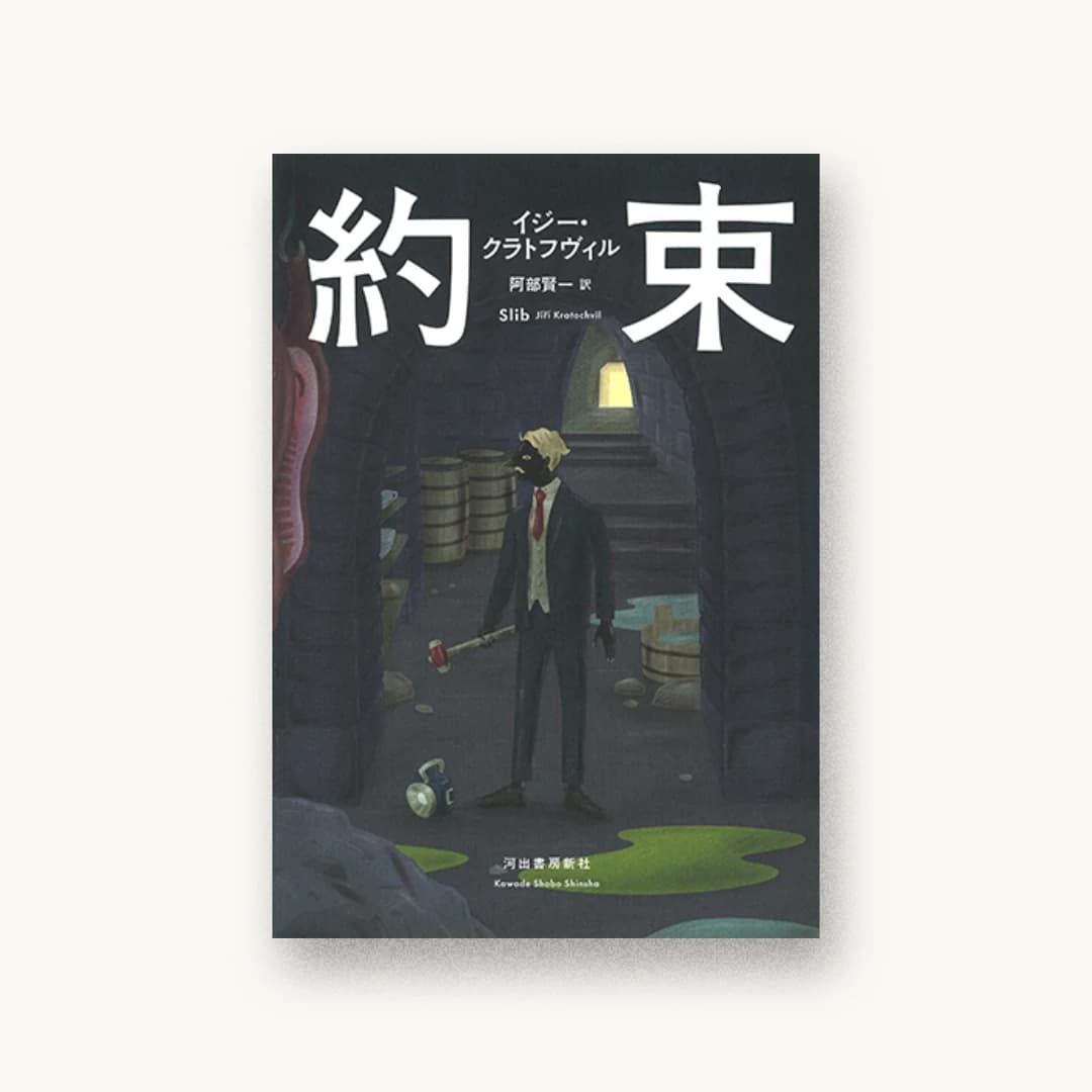 『約束』 装丁: 川名潤 書影