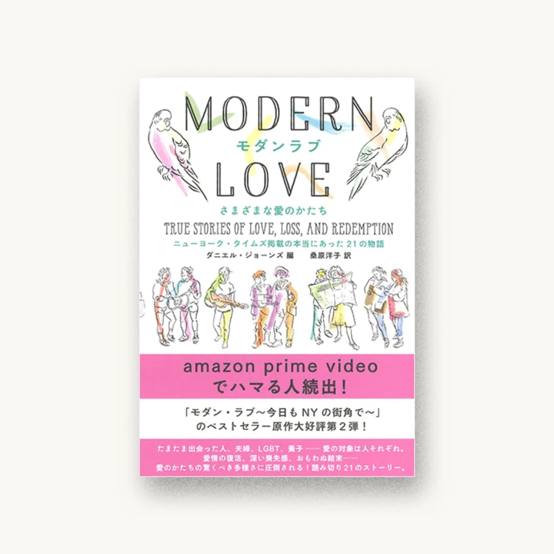 『モダンラブ さまざまな愛のかたち: ニューヨーク・タイムズ掲載の本当にあった21の物語』 装丁: 名久井直子 書影