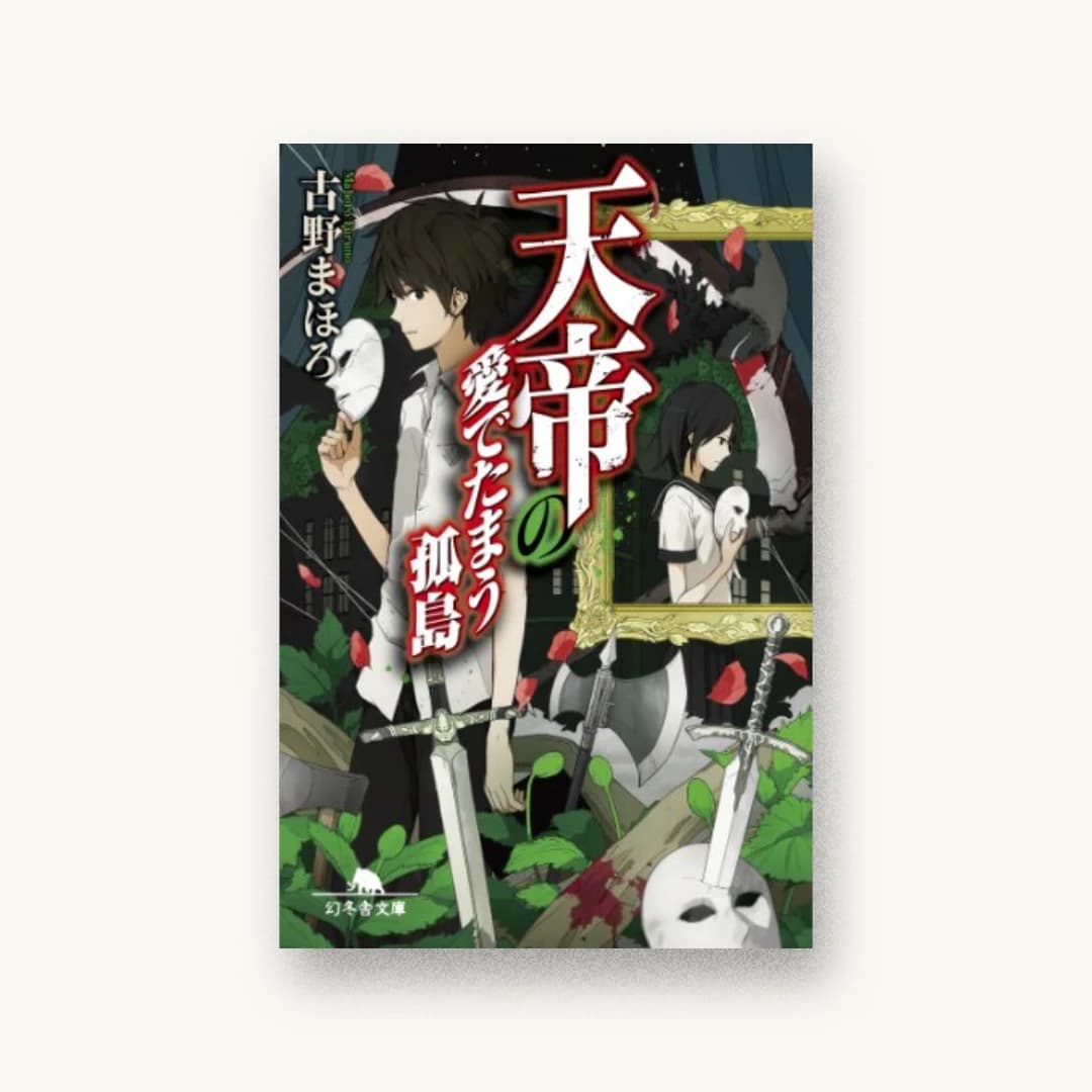 『天帝の愛でたまう孤島』 装丁: bookwall 書影