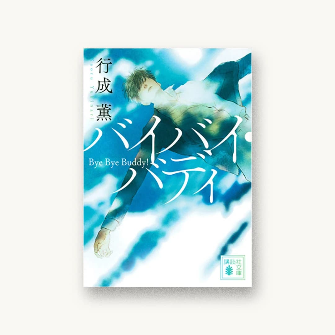 『バイバイ・バディ』 装丁: 大岡喜直 書影
