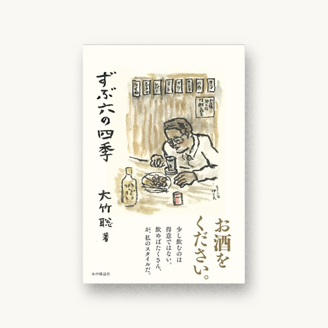 『ずぶ六の四季』 装丁: 松本孝一 書影